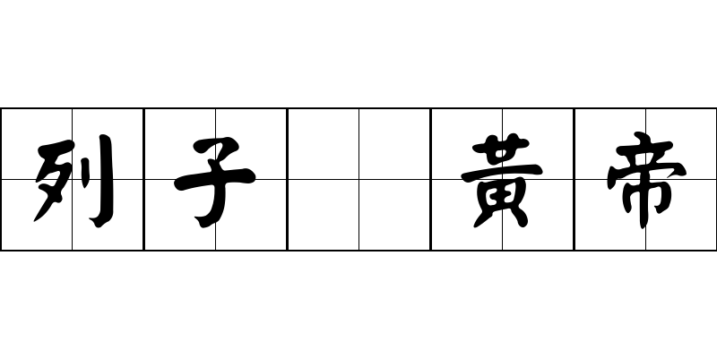 列子 黃帝